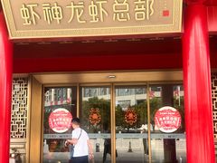 -於氏虾神(盱眙总店)