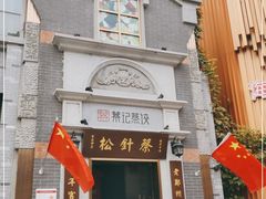 门面-松针蔡记蒸饺(花园路店)