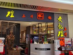 门面-黄记煌三汁焖锅(悦方IDmall店)