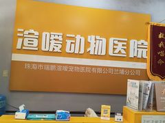 -渲嗳动物医院(异宠·复杂内科转诊中心·玖洲道富华里分院)
