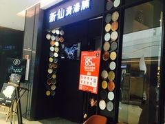 门面-新仙清汤牛腩(铜锣湾店)