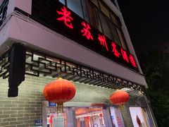 门面-老苏州茶酒楼