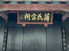 -蒋氏故居