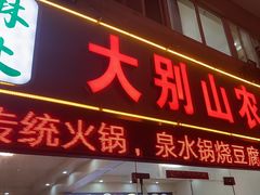 -山林深处大别山农家菜(仙都路店)