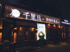 门面-鑫日千里马朝鲜族小馆(总店)