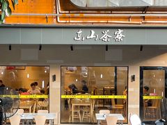 -东山茶寮(新安店)