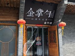 门面-金掌勺·锅包肉(广渠门店)