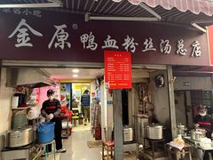 -金原鸭血粉丝汤总店(锁金村店)