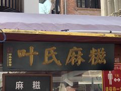 门面-叶氏麻糍(鼓浪屿店)