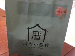 -厝内小眷村(中山利和店)