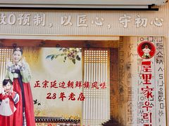 -屋里家延边朝鲜族冷面(南园店)