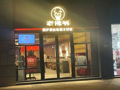 门面-老佛爷铜炉蛙锅(坂田佳华领汇店)