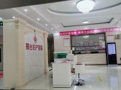 -邢台妇产医院