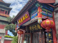 -姚记炒肝店(鼓楼店)