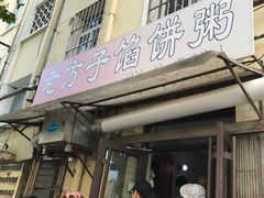 门面-老方子馅饼粥(台东店)
