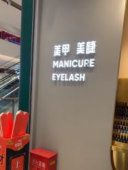 点击看大图 -悦指间美甲美睫