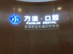 -方津口腔(旺墩路店)