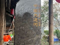 -中国京杭大运河博物馆