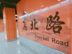 -真北路(地铁站)