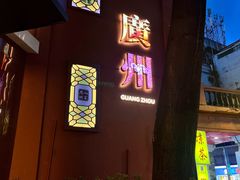 -广州酒家(文昌总店)