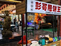 -彭哥甩饼王(城隍庙广场店)