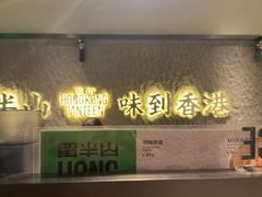 -留半山·香港食堂(啦啦宝都店)
