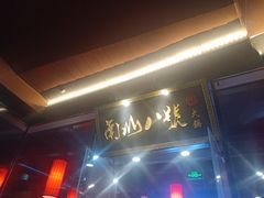 -南山八号火锅(曲江创意谷店)