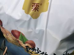 -一栗·新鲜零食炒货(太原街沃尔玛店)