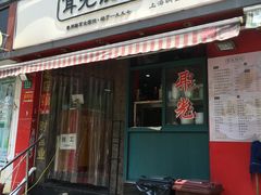 门面-潘国仙耳光馄饨(黄家阙路店)
