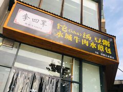 门面-李四辈(众意路9店)
