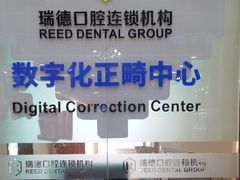 -瑞德口腔医院(白云旗舰院)