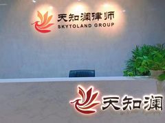 -上海天知澜律师事务所