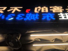 -后街佬·炭火鲜鱼杂(南城店)