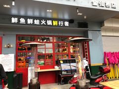 -蛙一刀·麻椒鱼火锅(金仙桥店)