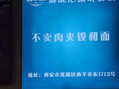 -西羊市老米家泡馍(西羊市店)