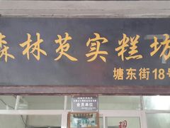 android_upload_pic-森林芡实糕坊