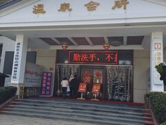 -山湖温泉