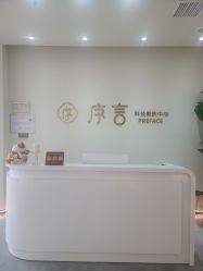 -序言科技美肤中心