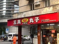 -三真丸子美食坊(故宫路店)