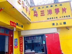 -马三洋芋片(兰州总店)
