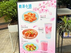 -鹿港小镇(金虹桥国际中心店)