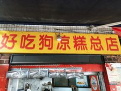 -好吃狗凉糕总店