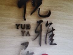 -悦雅居·老广州老味道(长湖店)