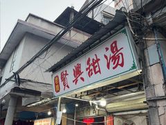 -贤兴甜汤