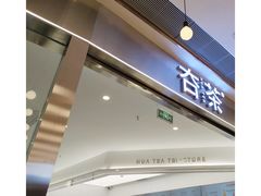 -夻茶HUATEA(水晶郦城店)