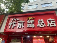 门面-阿捡忭京炸鸡(韭菜园总店)