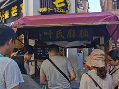 -叶氏麻糍(鼓浪屿店)