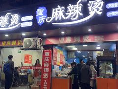 -重庆麻辣烫(国权路店)