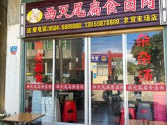 -西天尾扁食卤肉(湄洲农贸市场店)
