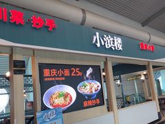 -小滨楼(渝都大道店)